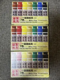 新品　版画絵具水性７色　ポリチューブ入り（12ｍｌ）版画絵の具　3セット