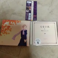 恋愛小説を聴きたくて