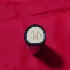 【河内】シャチハタネーム9