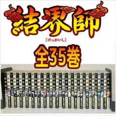 結界師 全巻　1〜35巻