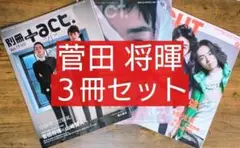 菅田将暉 3冊セット ＋ａｃｔ．（プラスアクト) CUT カット
