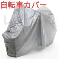 自転車カバー グレー 即購入歓迎 話題沸騰 新品未使用 人気商品