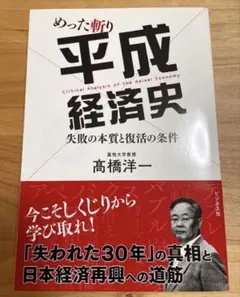 【美品・帯付】めった斬り平成経済史 失敗の本質と復活の条件　高橋洋一　ビジネス社
