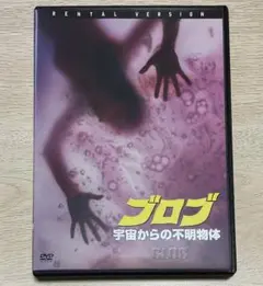 ブロブ/宇宙からの不明物体 廃盤DVD 新品未開封 復刻シネマライブラリー 2025年最新】ブロブ dvdの人気アイテム - メルカリ