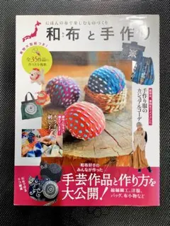 和布と手作り にほんの布で楽しむものづくり　1 型紙付