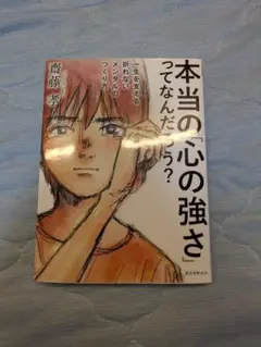 本当の「心の強さ」ってなんだろう？