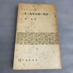 S.スペンダー　一九三九年以降の英詩