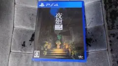 夜廻三 PS4ソフト