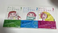 オッス！トン子ちゃん 全3巻セット　タナカカツキ