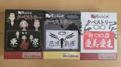 東京リベンジャーズ タペストリー 3枚セット