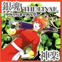 美品✳️銀魂 THE FINAL『神楽 BIGアクリルキーホルダー』2021年製品