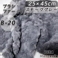 B-20 スモークグレー ブラシファー ファー生地 ぬいぐるみ 髪の毛 ぬい活