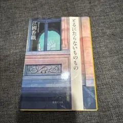 とるにたらないものもの
