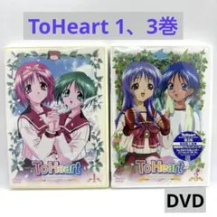 DVD ToHeart 第1巻 第3巻 TVアニメーションシリーズ