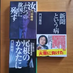 尾根のかなたに　汝、ふたつの故国に殉ず　新聞という病