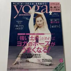 ヨガジャーナル日本版 2024年11月号