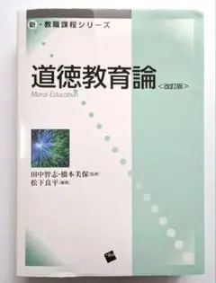 道徳教育論 <改訂版>　新・教職課程シリーズ