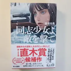 同志少女よ、敵を撃て