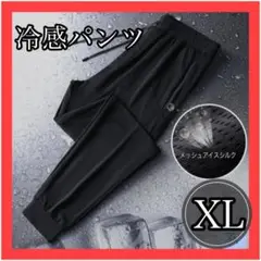 冷感パンツ メッシュパンツ −5℃ ズボン 通気性　メンズ　XL 熱中症対策