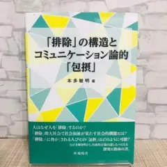 「排除」の構造とコミュニケーション論的「包摂」