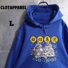 クロット★香港発 チャイニーズギャング 凝結集団 パーカー 青 L 未使用品