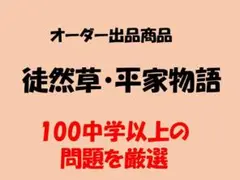 中学2年定期テスト対策『徒然草・平家物語』過去問プリント