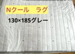 ラグ Nクール(BH cDS5 GY 130X185) 厚さ1.5
