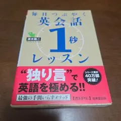 毎日つぶやく英会話1秒レッスン