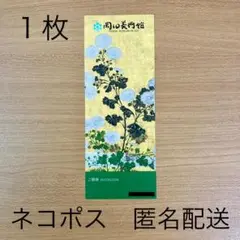 岡田美術館 招待券 チケット 1枚