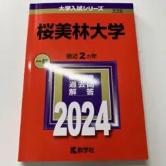 桜美林大学 赤本 2024