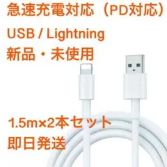 1.5m2本iPhone充電器USB/Lightning Apple純正品質