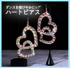 社交ダンス ピアス ハート