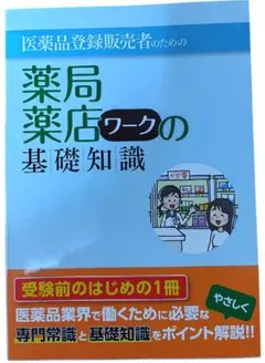 医薬品登録販売者のための薬局・薬店ワークの基礎知識