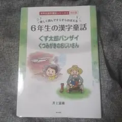 楽しく読んですらすらおぼえる 6年生の漢字童話 学年別漢字童話シリーズ6 改訂版