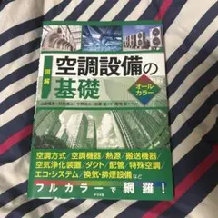 図解 空調設備の基礎オールカラー