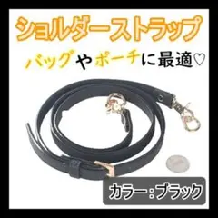 ショルダーストラップ　バッグ　紐　ベルト　ブラック