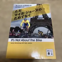 ただマイヨ・ジョーヌのためでなく