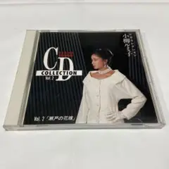 小柳ルミ子CDコレクションvol.2