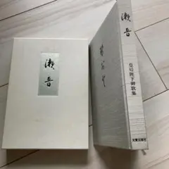 【瀬音】皇后陛下御歌集