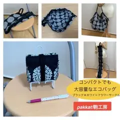 コンパクトでも大容量のエコバッグ　 (ブラック×フラワーサークル)撥水生地