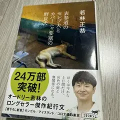 表参道のセレブ犬とカバーニャ要塞の野良犬