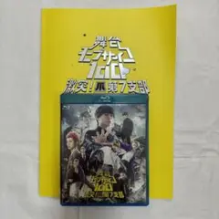 【24時間以内発送】舞台モブサイコ100 Blu-rayパンフレット セット