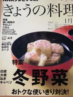 今日の料理 2013年 1月号