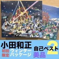 小田和正ベスト　自己ベスト2 初回限定・ウィンターパッケージ　貴重／美品
