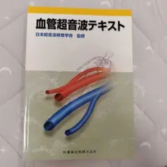 保存版! 血管診療図解テキスト: 脈管専門医・血管診療技師・脳神経超音波検査士認定試験合格サポートBOOK! [単行本] 松尾 汎 楽天ブックス: 血管診療図解テキスト - 脈管専門医・血管診療