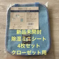 新品 除湿ミニシート 4枚組 30×25cm クローゼット用