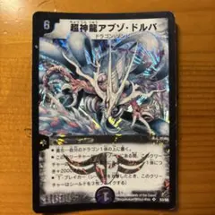 超神龍アブゾ・ドルバ