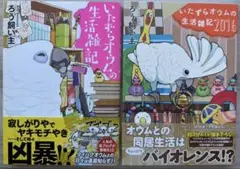いたずらオウムの生活雑記　いたずらオウムの生活雑記 2016 ２冊セット