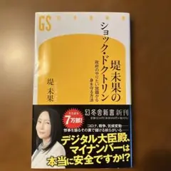 堤未果のショック・ドクトリン 政府のやりたい放題から身を守る方法