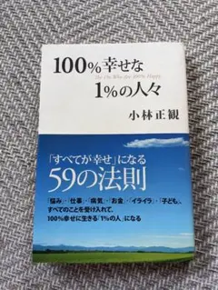 100%幸せな1%の人々 小林正観